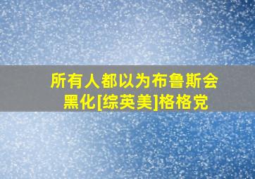 所有人都以为布鲁斯会黑化[综英美]格格党